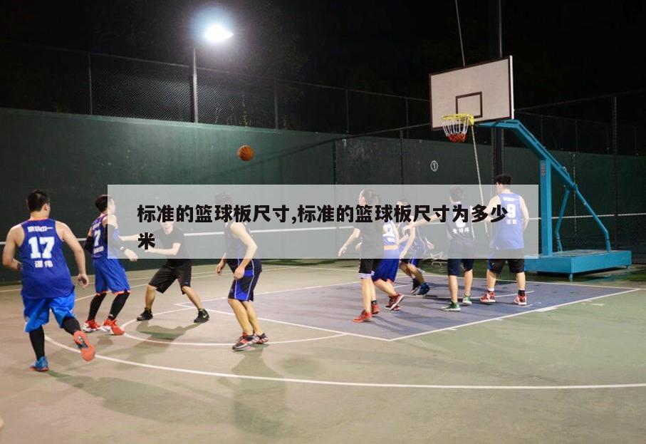 标准的篮球板尺寸,标准的篮球板尺寸为多少米
